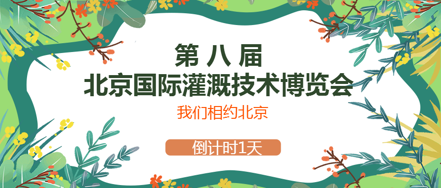 春風十里，多靈與你相約2021北京國際灌溉技術博覽會
