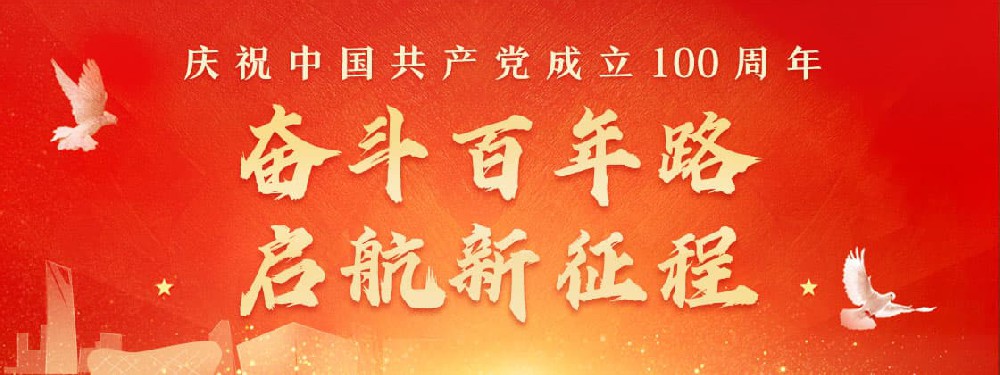 熱烈慶祝建黨100周年，不忘初心，牢記使命。