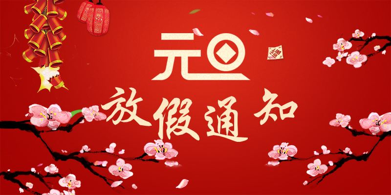 以心迎新，喜迎元旦