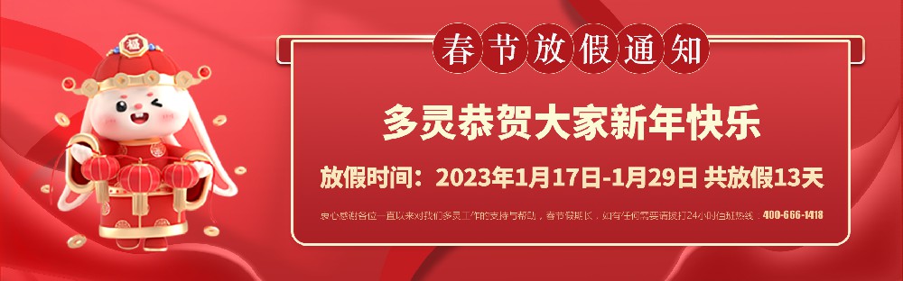 美好前兔，共同奮進(jìn)！2023年多靈春節(jié)放假安排