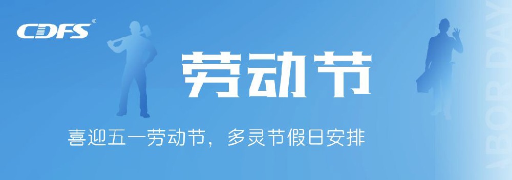 喜迎五一勞動(dòng)節(jié)，多靈節(jié)假日安排通知